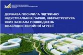 Держава посилила підтримку індустріальних парків, інфраструктура яких зазнала пошкоджень внаслідок збройної агресії