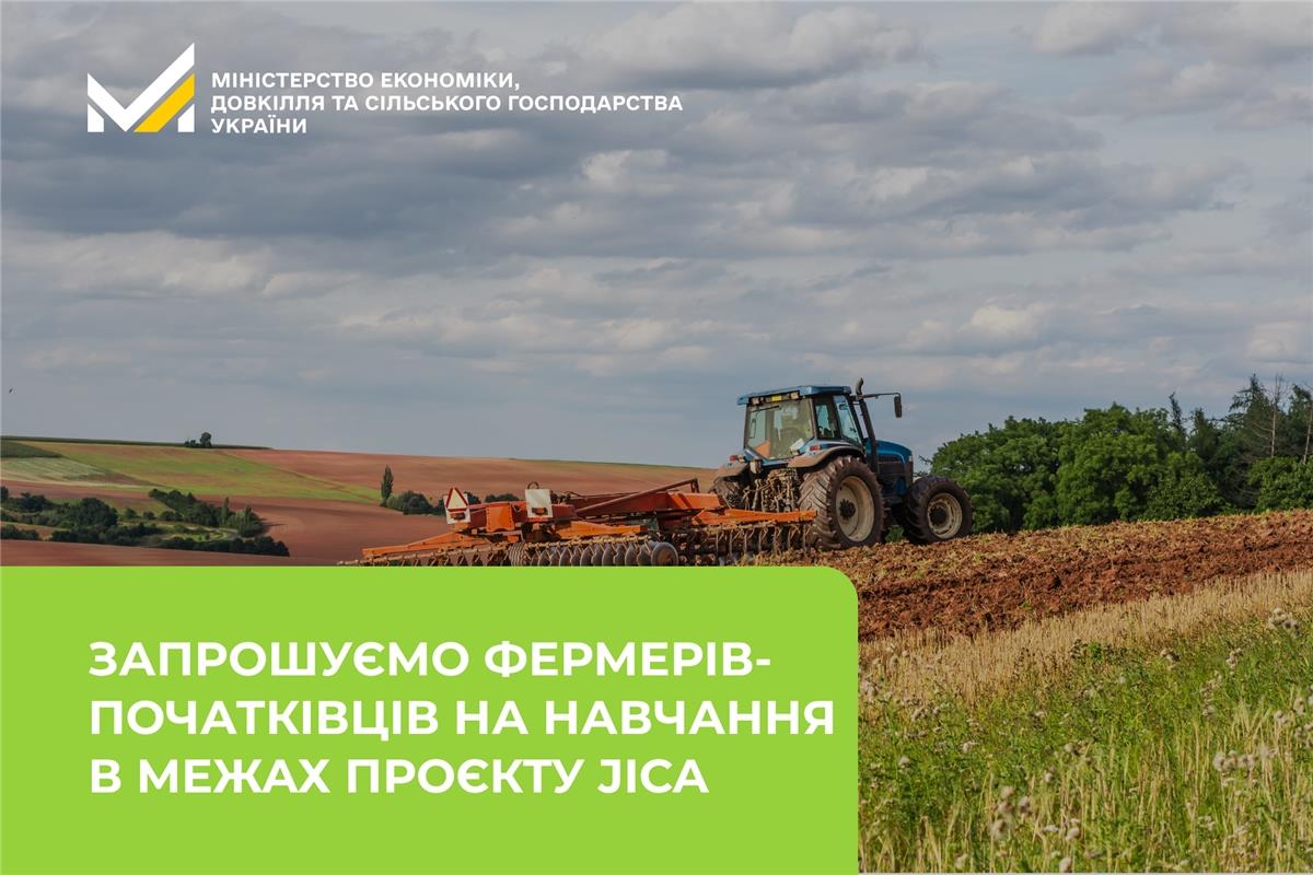 Запрошуємо фермерів-початківців на навчання в межах проєкту JICA