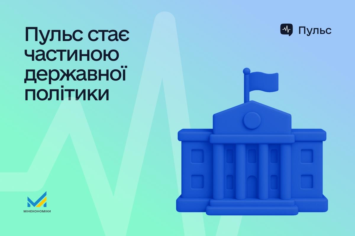 Кабінет Міністрів України ухвалив постанову «Про реалізацію експериментального проєкту щодо цифровізації взаємодії органів виконавчої влади з суб’єктами господарювання за допомогою інформаційної системи “Пульс”.