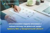 Мінекономіки надало висновок з оцінки впливу на довкілля щодо проєкту ВЕС у Закарпатській області