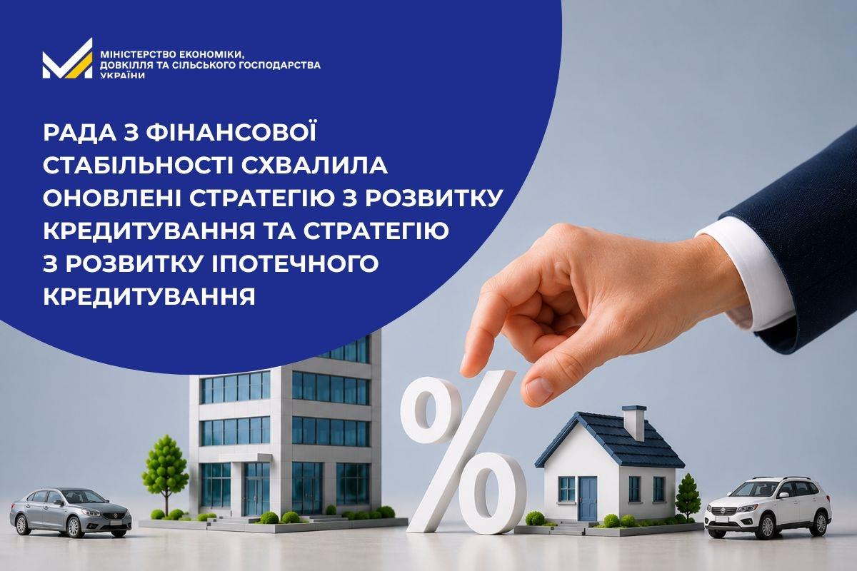 Рада з фінансової стабільності схвалила оновлені Стратегію з розвитку кредитування та Стратегію з розвитку іпотечного кредитування 