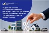 Рада з фінансової стабільності схвалила оновлені Стратегію з розвитку кредитування та Стратегію з розвитку іпотечного кредитування 