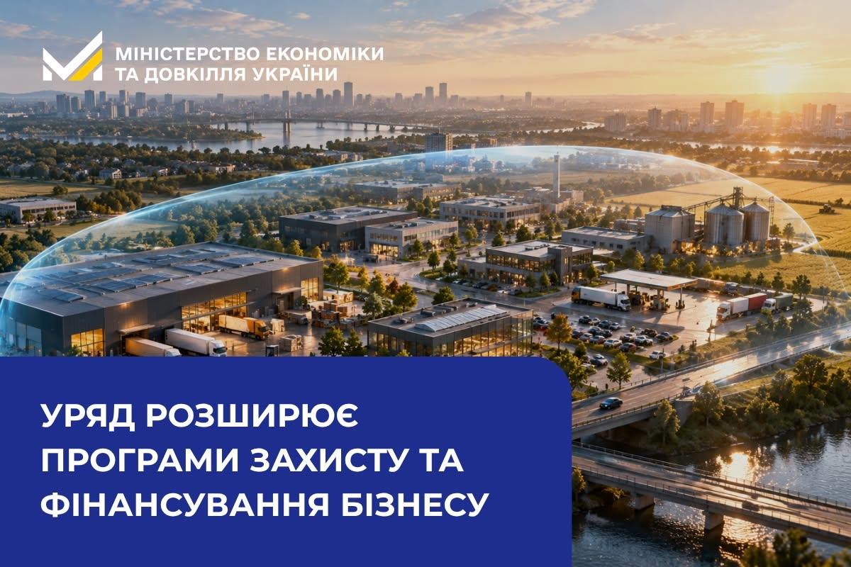 Уряд розширює програми захисту та фінансування бізнесу