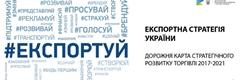 Експортна стратегія України: Дорожня карта стратегічного розвитку торгівлі 2017 – 2021