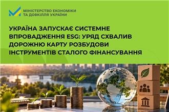 Україна запускає системне впровадження ESG: Уряд схвалив Дорожню карту розбудови інструментів сталого фінансування
