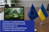 Україна та Єврокомісія обговорили виконання кліматичних та екологічних зобов’язань у межах євроінтеграції