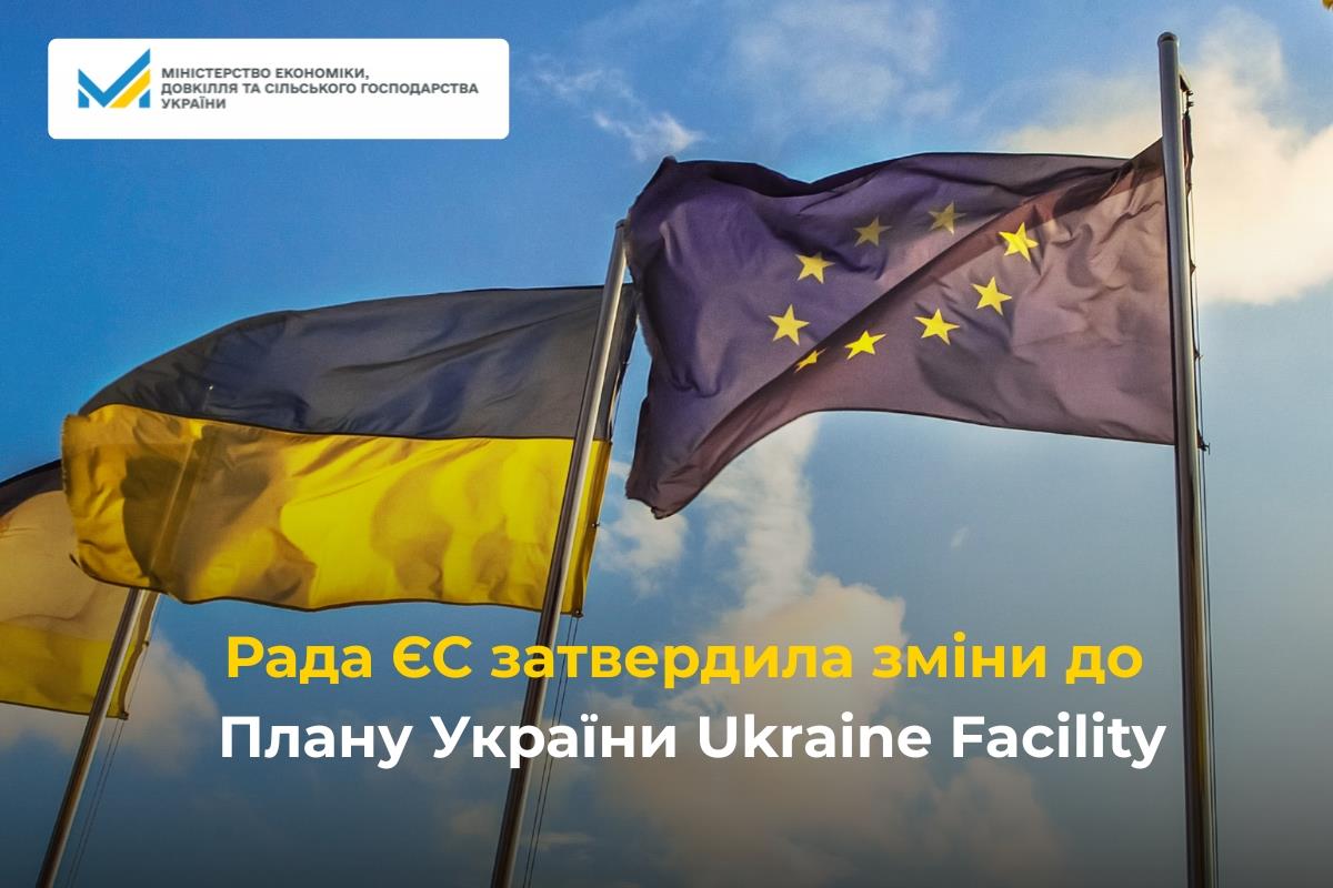 Рада ЄС затвердила зміни до Плану України Ukraine Facility