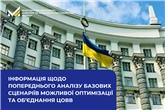 Інформація щодо попереднього аналізу базових сценаріїв можливої оптимізації та об’єднання ЦОВВ