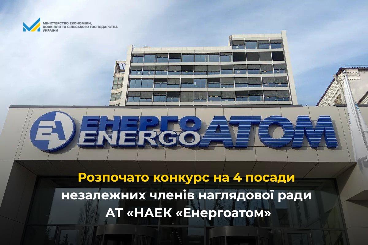 Розпочато конкурс на 4 посади незалежних членів наглядової ради АТ «НАЕК «Енергоатом»