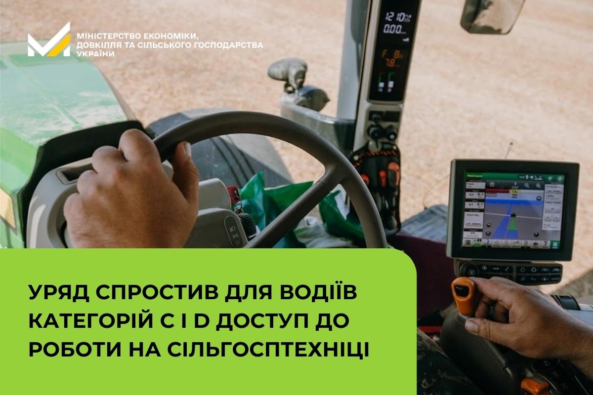 Уряд спростив для водіїв категорій С і D доступ до роботи на сільгосптехніці 
