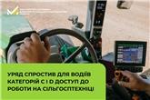 Уряд спростив для водіїв категорій С і D доступ до роботи на сільгосптехніці 