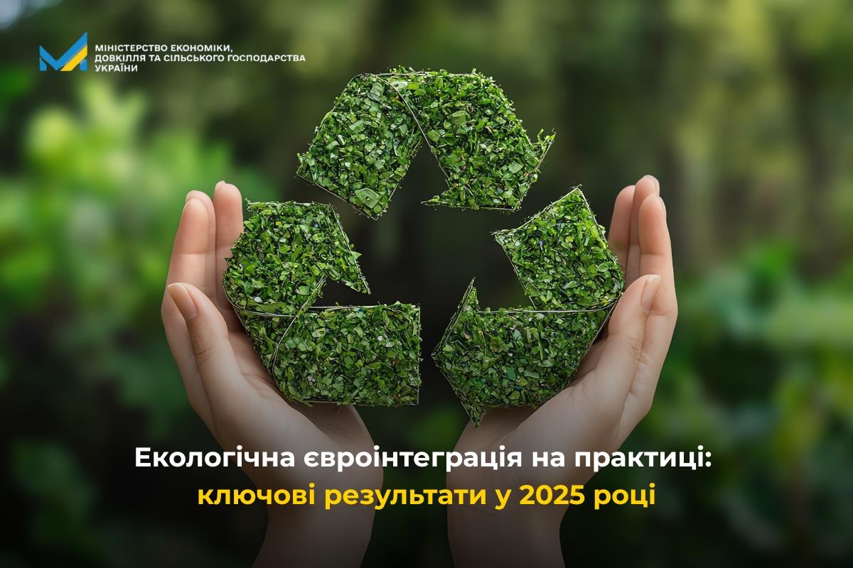 Екологічна євроінтеграція на практиці: ключові результати у 2025 році