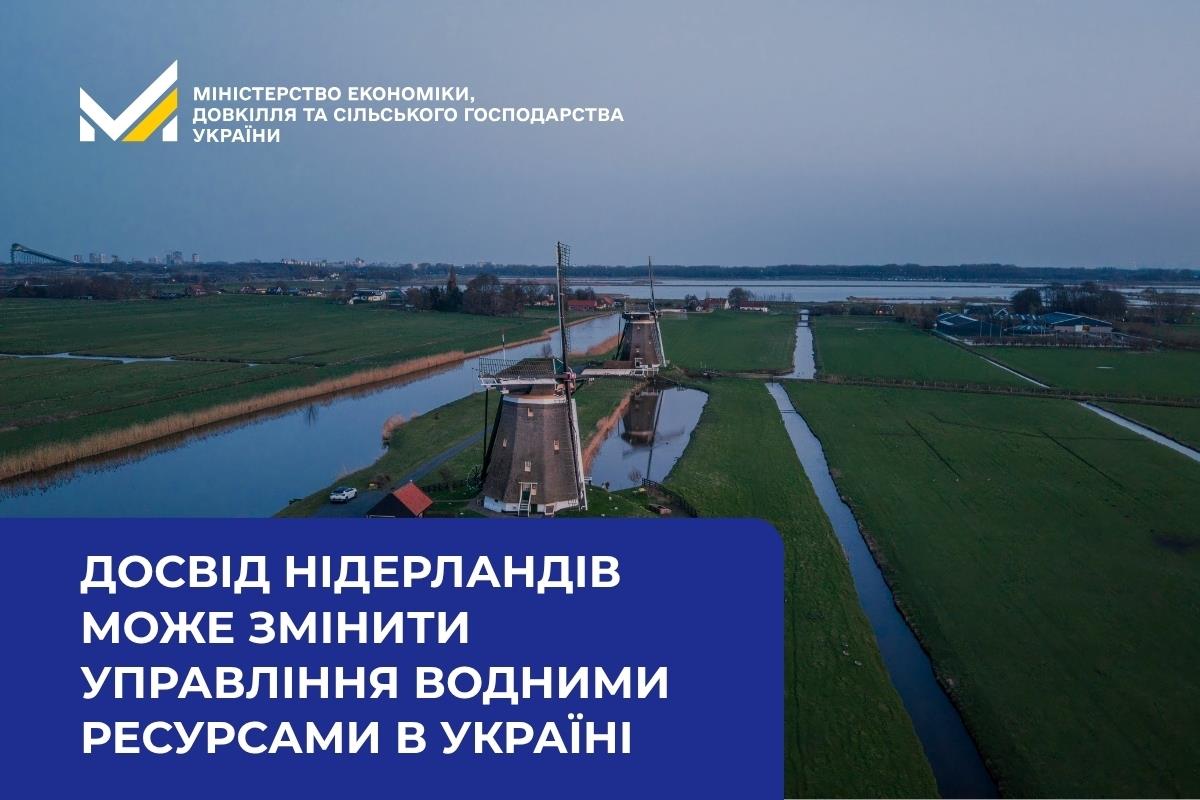 Коли вода – союзник: як досвід Нідерландів може змінити управління водними ресурсами в Україні
