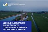Коли вода – союзник: як досвід Нідерландів може змінити управління водними ресурсами в Україні