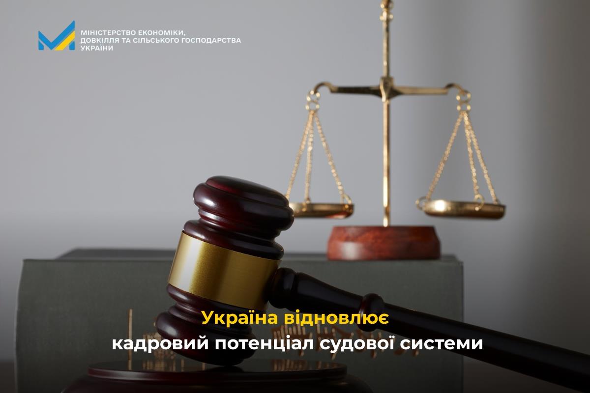 Україна відновлює кадровий потенціал судової системи