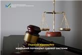 Україна відновлює кадровий потенціал судової системи