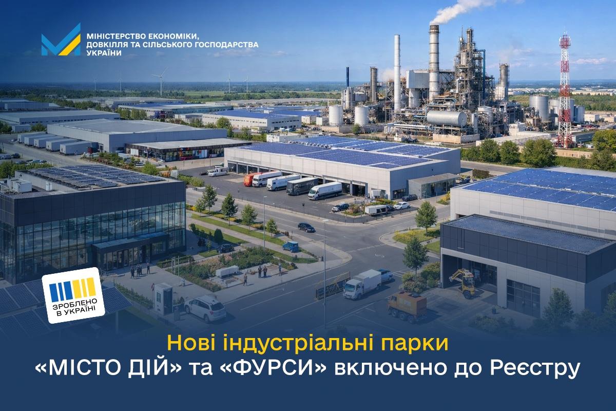 Нові індустріальні парки «МІСТО ДІЙ» та «ФУРСИ» включено до Реєстру