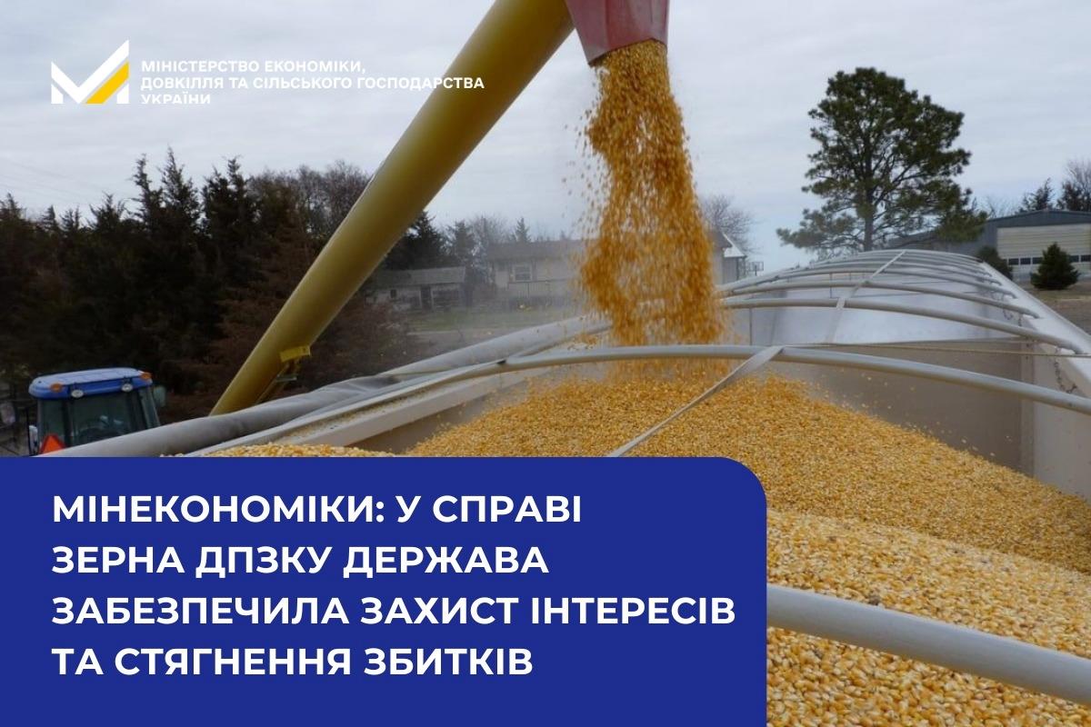 
Мінекономіки: у справі зерна ДПЗКУ держава забезпечила захист інтересів та стягнення збитків
