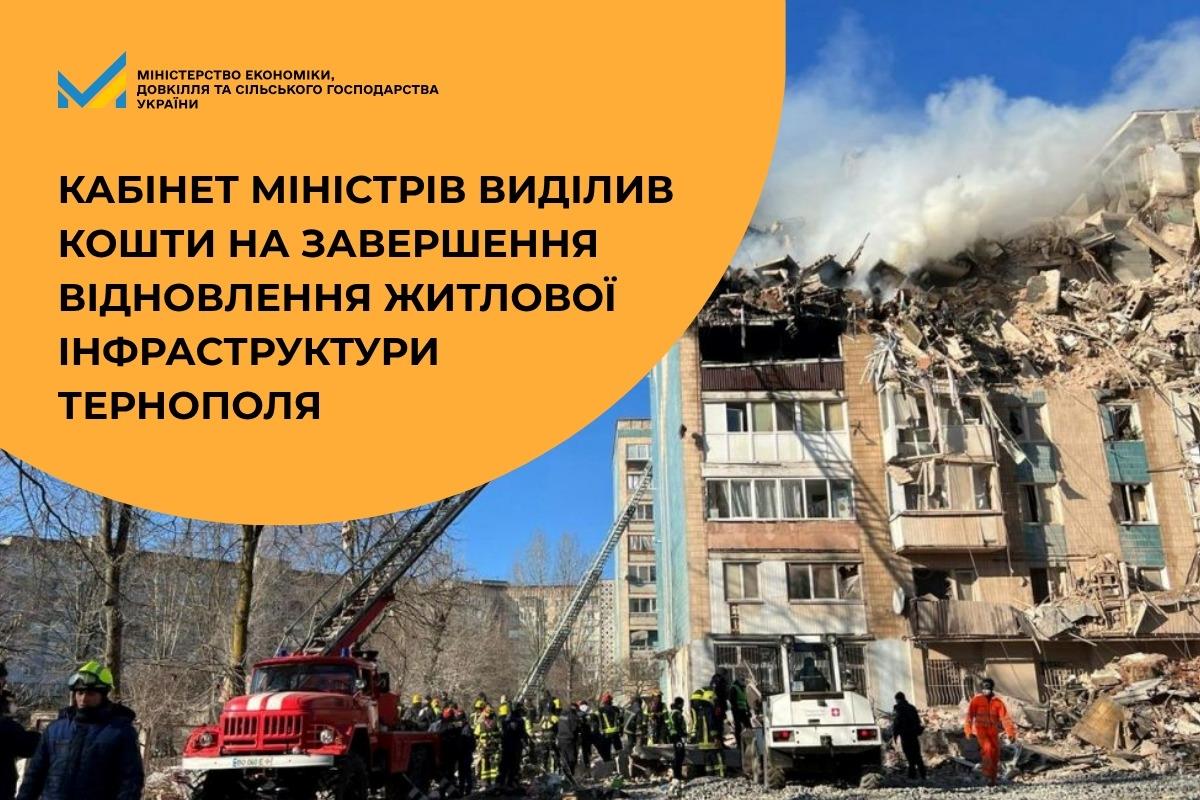 Кабінет Міністрів виділив кошти на завершення відновлення житлової інфраструктури Тернополя