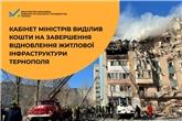 Кабінет Міністрів виділив кошти на завершення відновлення житлової інфраструктури Тернополя