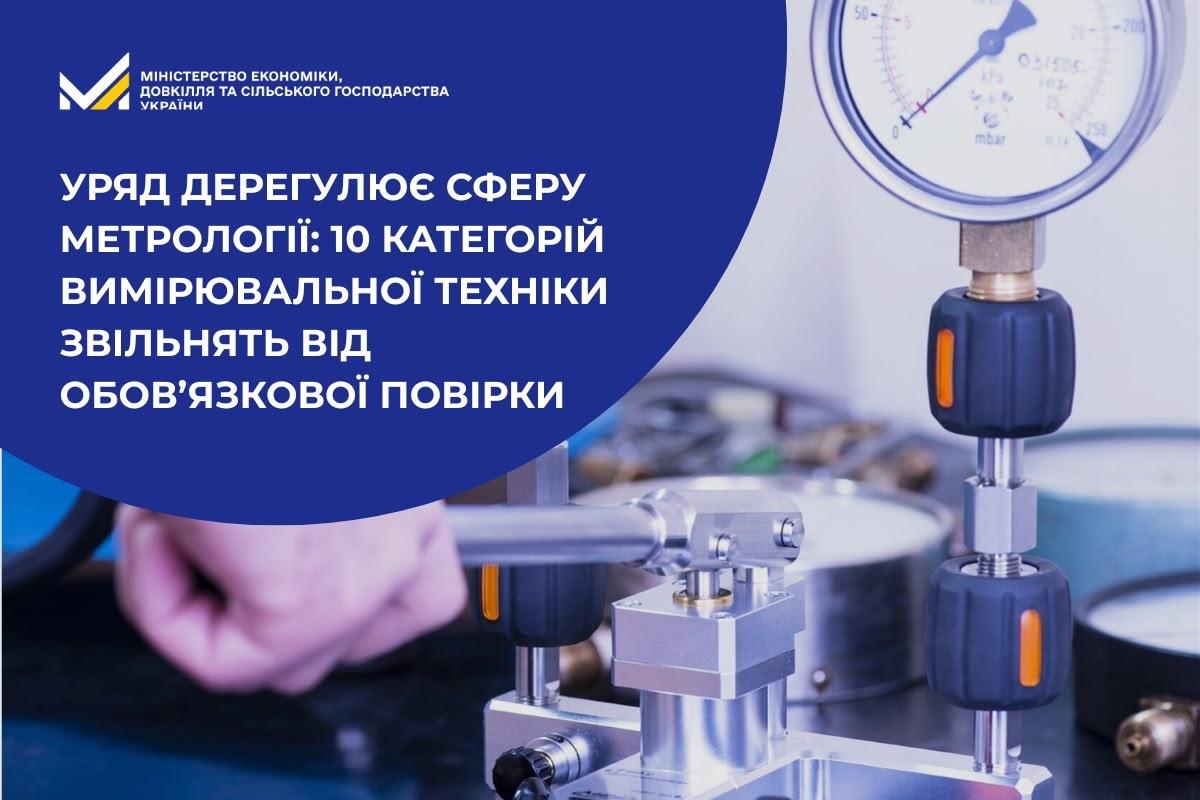 Уряд дерегулює сферу метрології: 10 категорій вимірювальної техніки звільнять від обов’язкової повірки