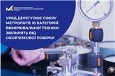 Уряд дерегулює сферу метрології: 10 категорій вимірювальної техніки звільнять від обов’язкової повірки