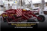«Зроблено в Україні»: Мінекономіки перерахувало 86,3 млн грн компенсації 25% вартості української агротехніки за листопадовими заявками