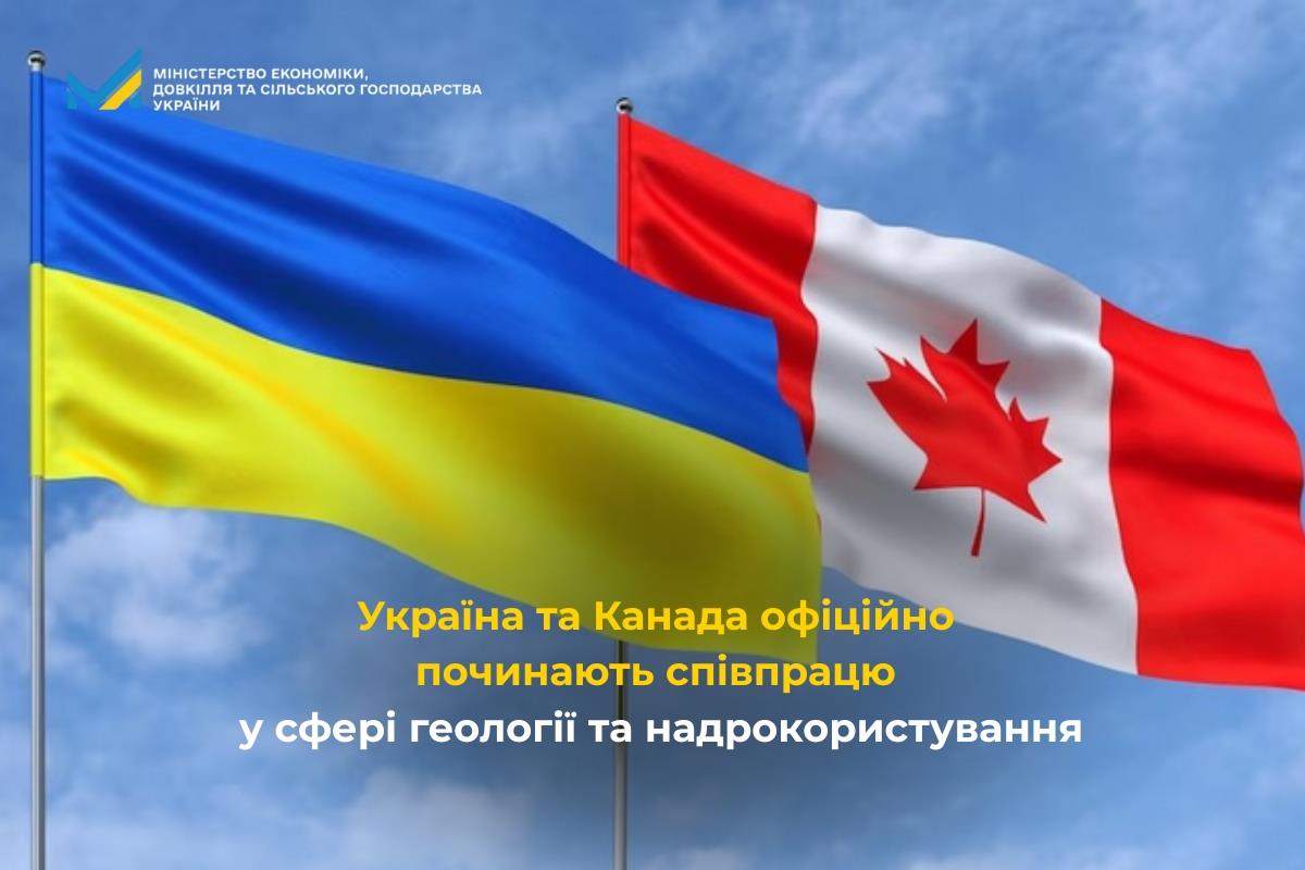 Україна та Канада офіційно починають співпрацю у сфері геології та надрокористування