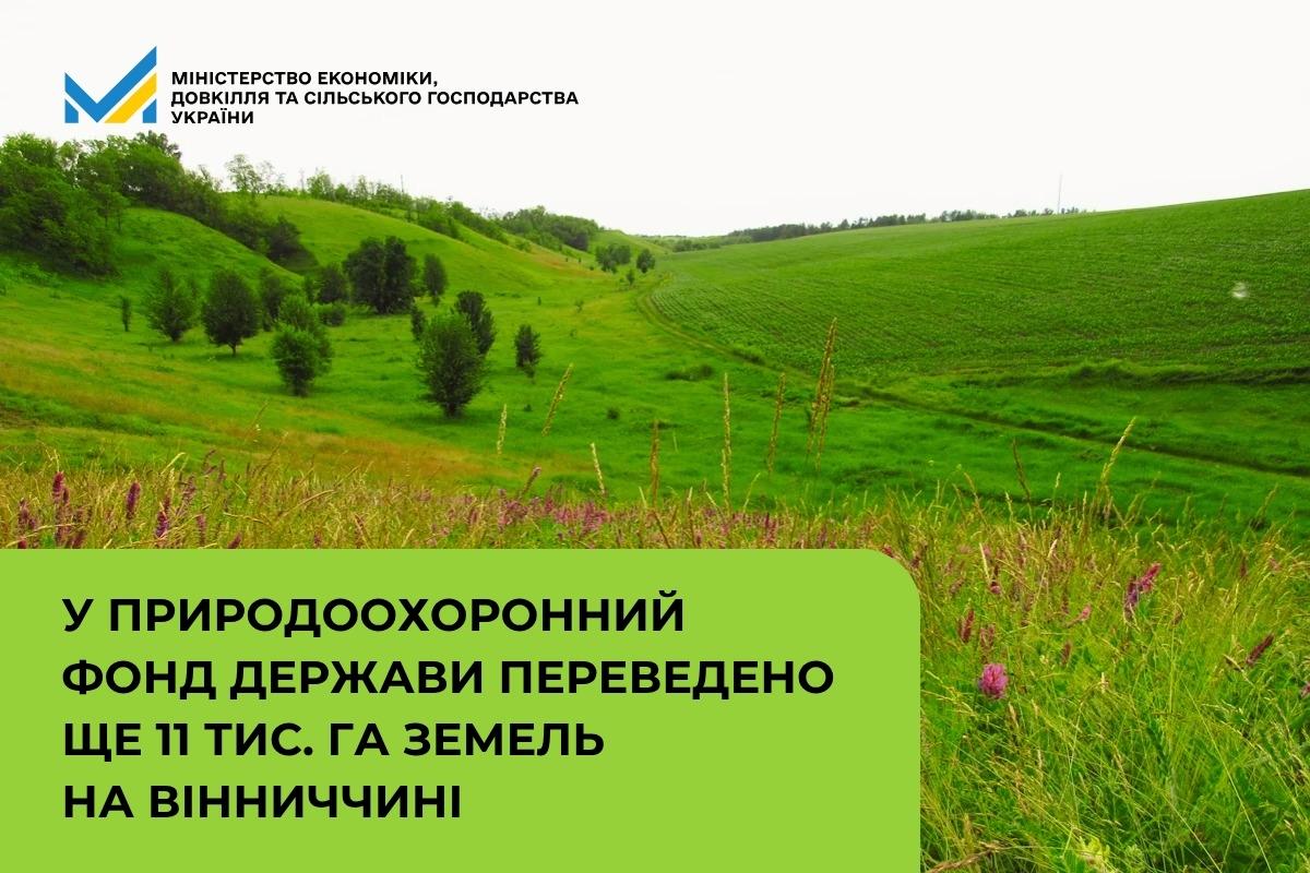 У природоохоронний фонд держави переведено ще 11 тис. га земель на Вінниччині