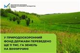 У природоохоронний фонд держави переведено ще 11 тис. га земель на Вінниччині