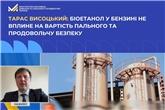 Тарас Висоцький: Біоетанол у бензині не вплине на вартість пального та продовольчу безпеку