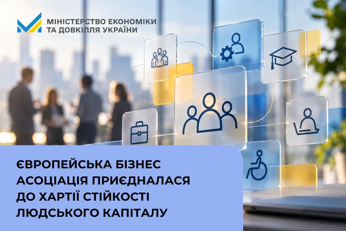 Європейська Бізнес Асоціація приєдналася до Хартії стійкості людського капіталу