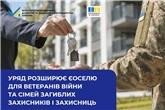 Уряд розширює єОселю для ветеранів війни та сімей загиблих Захисників і Захисниць