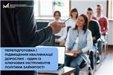 Перепідготовка і підвищення кваліфікації дорослих – один із ключових інструментів політики зайнятості
