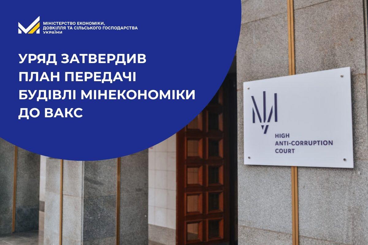 Уряд затвердив план передачі будівлі Мінекономіки до ВАКС