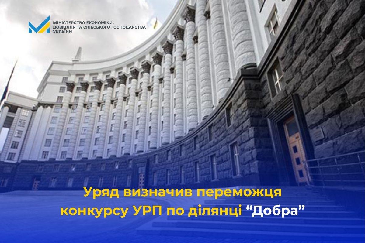 Уряд визначив переможця конкурсу УРП по ділянці «Добра»
