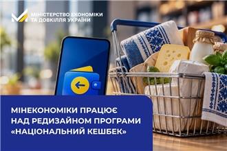 Мінекономіки розглядає працює над редизайном програми «Національний кешбек», – Олександр Кравченко