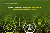 Ігор Зубович: Маємо унікальний шанс перезавантажити екологічну політику в Україні