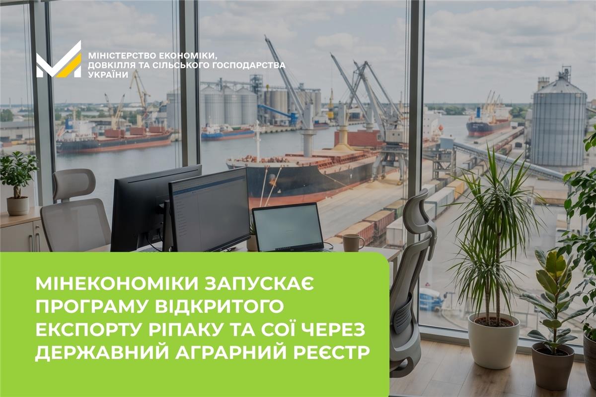 Мінекономіки запускає програму відкритого експорту ріпаку та сої через Державний аграрний реєстр 