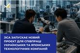 JICA запускає новий проєкт для співпраці українських та японських технологічних компаній