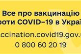 Все про вакцинацію від COVID-19 в Україні