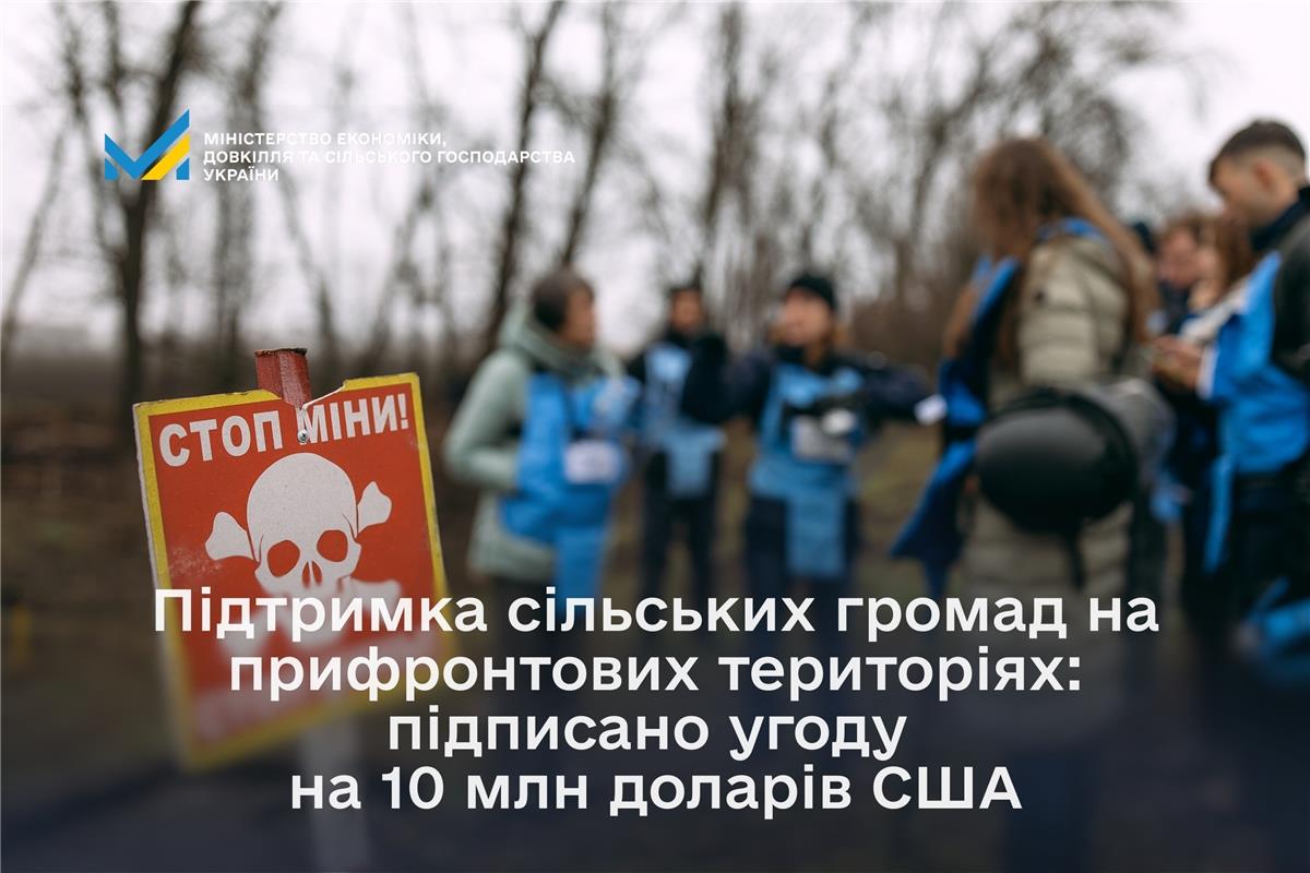 Підтримка сільських громад на прифронтових територіях: підписано угоду на 10 млн доларів США