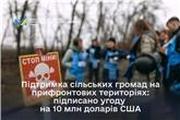 Підтримка сільських громад на прифронтових територіях: підписано угоду на 10 млн доларів США