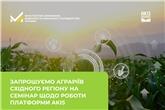 Запрошуємо аграріїв Східного регіону на семінар щодо роботи платформи AKIS