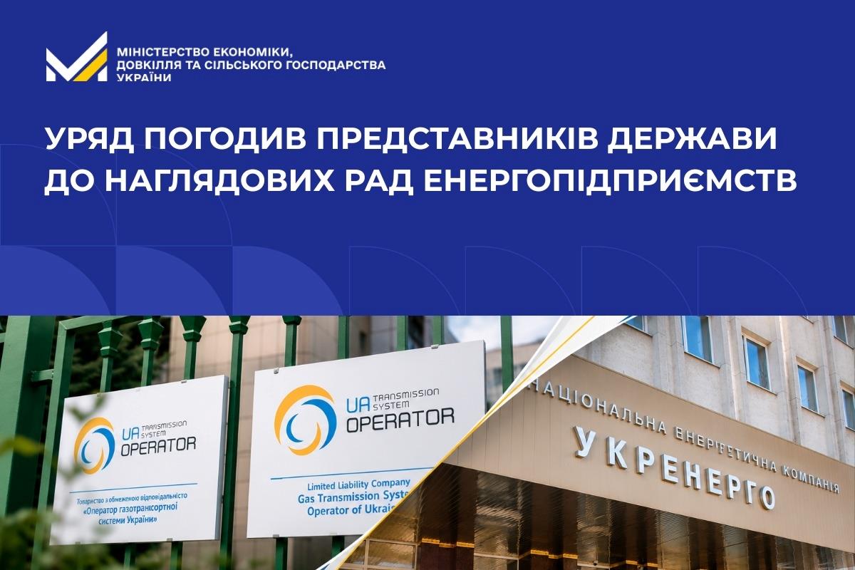 Уряд погодив представників держави до наглядових рад енергопідприємств