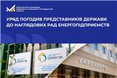 Уряд погодив представників держави до наглядових рад енергопідприємств
