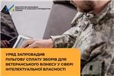 Уряд запровадив пільгову сплату зборів для ветеранського бізнесу у сфері інтелектуальної власності