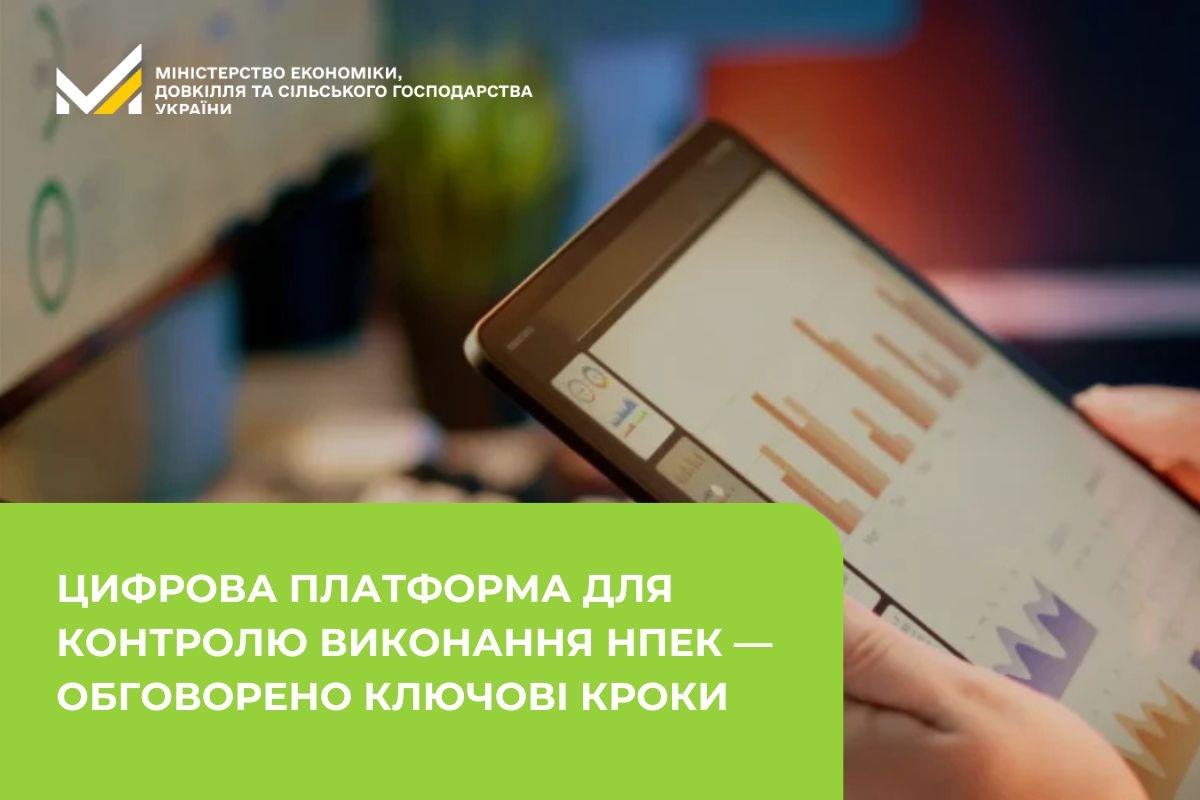 Цифрова платформа для контролю виконання НПЕК — обговорено ключові кроки