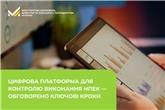 Цифрова платформа для контролю виконання НПЕК — обговорено ключові кроки