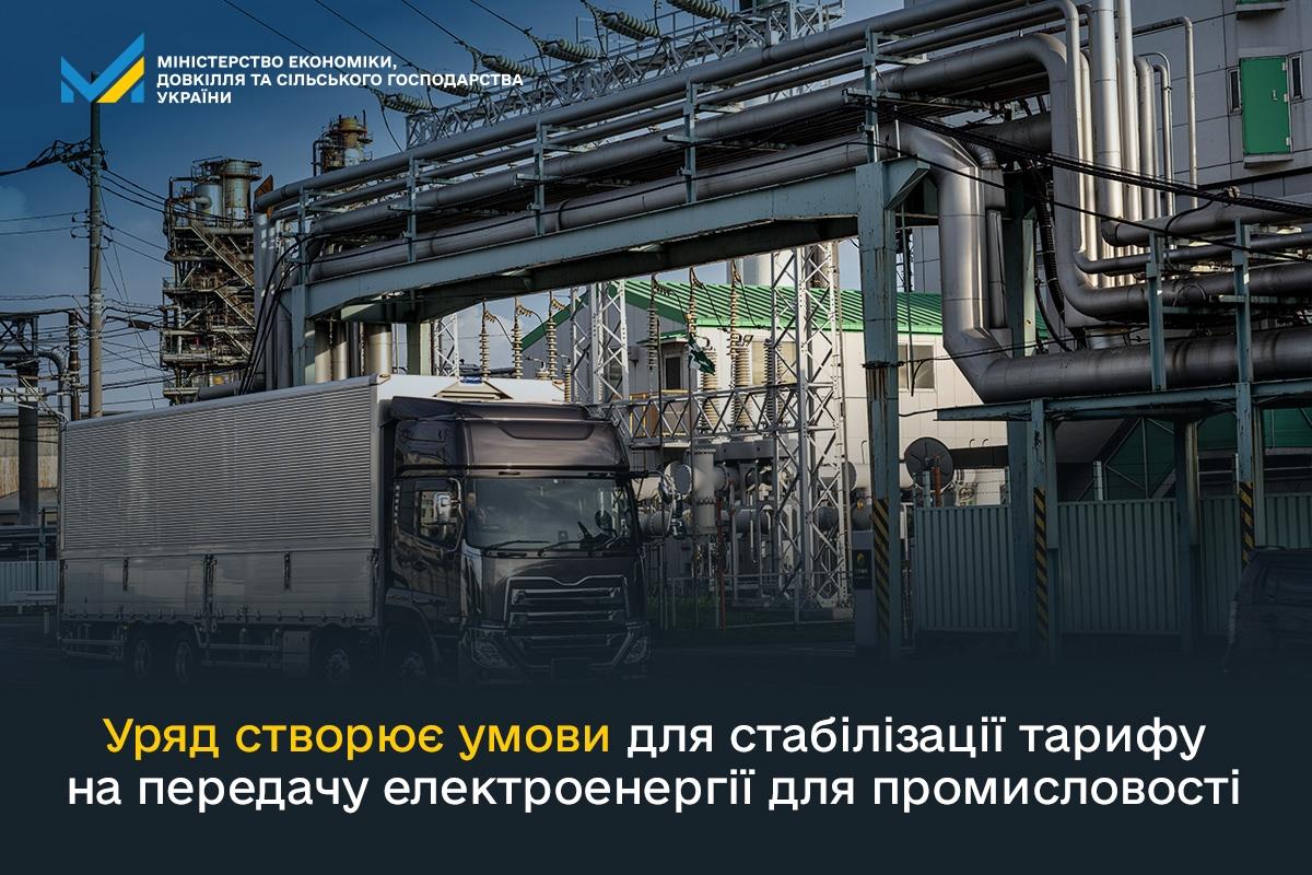 Уряд створює умови для стабілізації тарифу на передачу електроенергії для промисловості